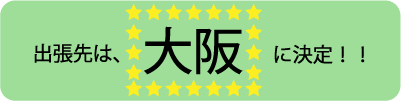 https://herz-bag.mom/blog/oldblog/pictures/osaka.gif