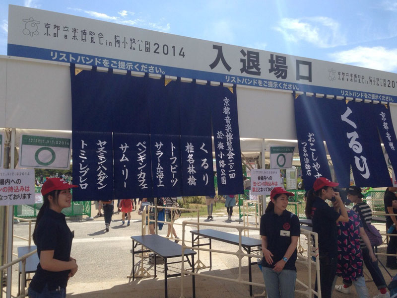 京都音楽博覧会 入退場口