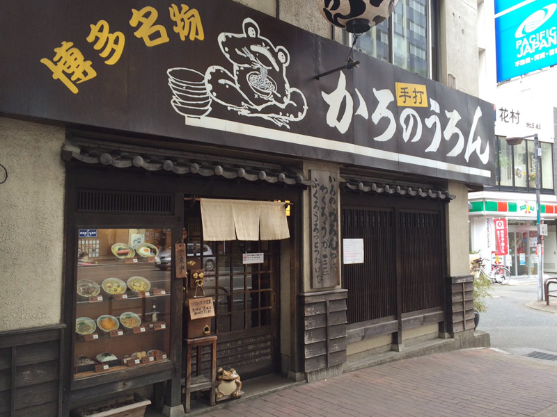 かろのうろん