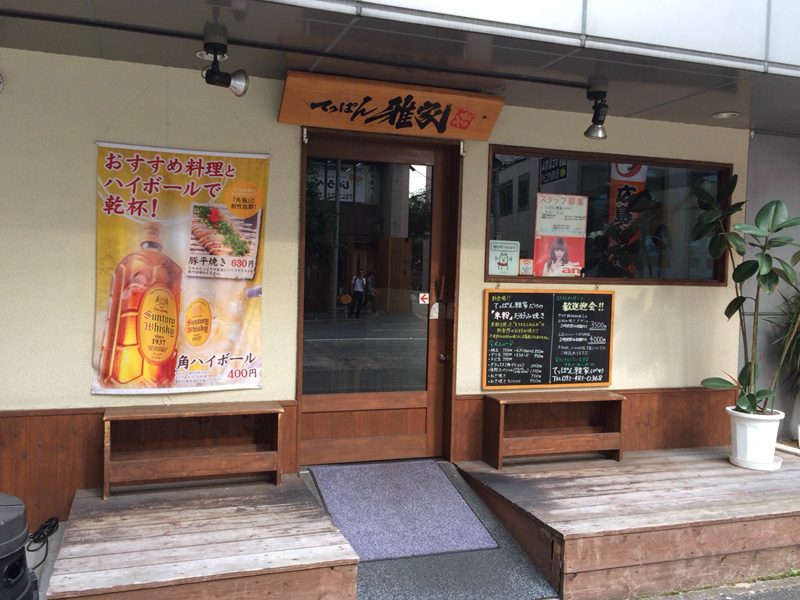 てっぱん 雅家